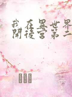 我在异世界迷宫开后宫第二季完整版免费观看