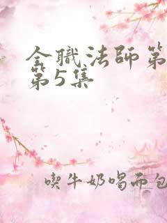 全职法师第四季第5集