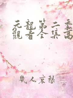 元龙第二季免费观看全集高清