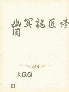 幽冥诡匠停更原因