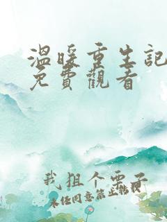 温暖重生记动漫免费观看