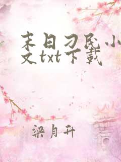 末日刁民小说全文txt下载