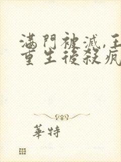 满门被灭,王妃重生后杀疯了全