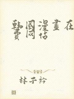 韩国漫画在线免费网站