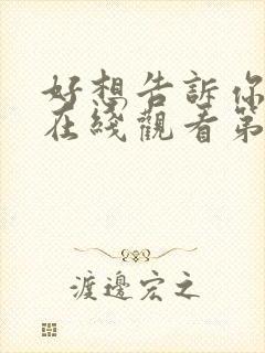 好想告诉你动漫在线观看第一季免费