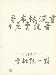 哥布林洞窟1—4免费观看