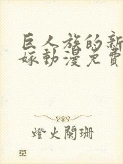 巨人族的新娘花嫁动漫免费