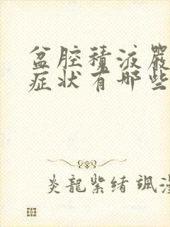 盆腔积液严重的症状有哪些