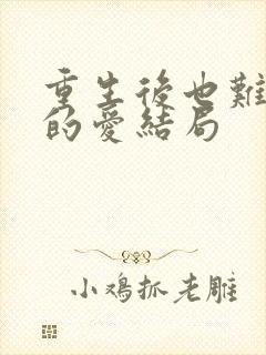 重生后也难逃她的爱结局