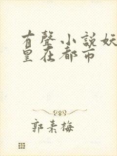 有声小说妖孽仙皇在都市