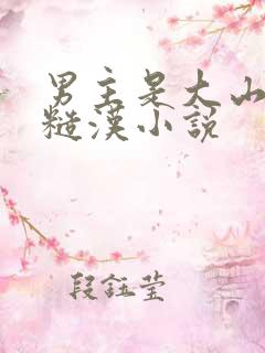 男主是大山里的糙汉小说