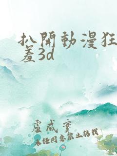 扒开动漫狂揉羞羞3d