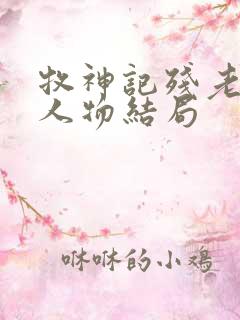 牧神记残老村各人物结局