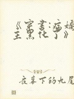 《穿书:病娇男主黑化了》小说