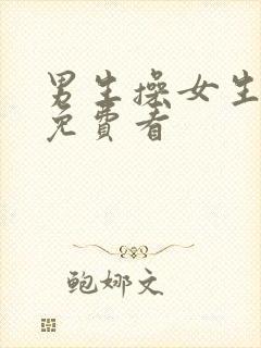 男生操女生漫画免费看