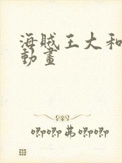 海贼王大和同人动画