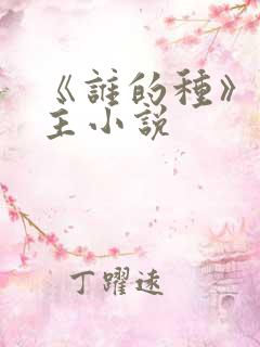 《谁的种》双男主小说