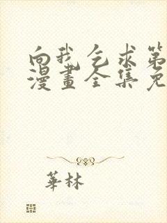 向我乞求第二季漫画全集免费观看