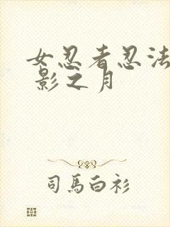 女忍者忍法帖9 影之月