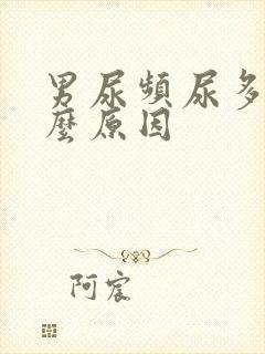 男尿频尿多是什么原因