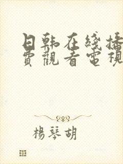 日韩在线播放免费观看电视剧