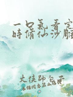 一口气看完九小时修仙沙雕动画