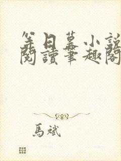 等日暮小说免费阅读笔趣阁