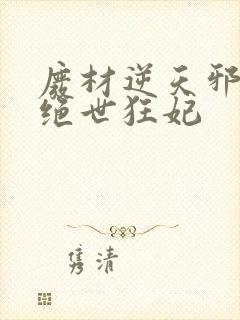 废材逆天邪帝的绝世狂妃