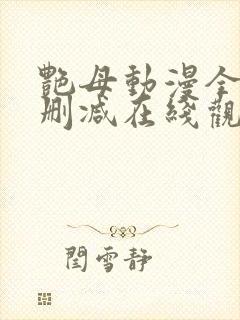 艳母动漫全集无删减在线观看