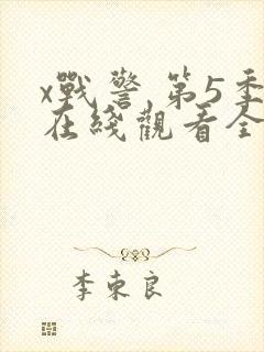 x战警 第5季在线观看全集免费播放