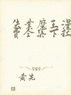 失业魔王漫画免费全集下拉式漫画