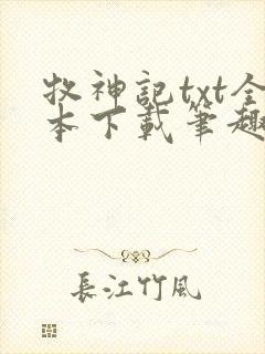 牧神记txt全本下载笔趣阁