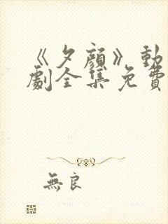 《夕颜》动漫番剧全集免费观看高清