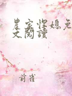 农家悍媳免费全文阅读