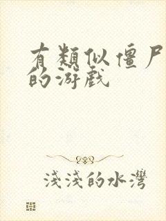 有类似僵尸末日的游戏