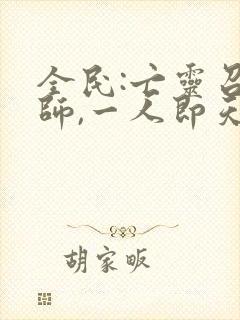 全民:亡灵召唤师,一人即天灾有声版