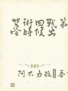 咒术回战第三季啥时候出