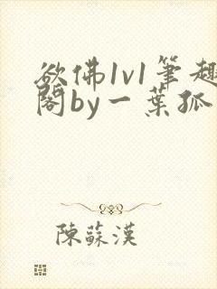 欲佛1v1笔趣阁by一叶孤舟