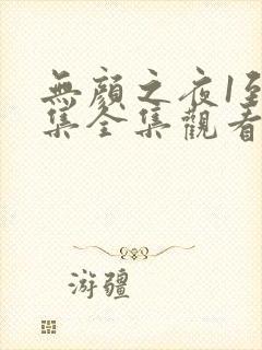 无颜之夜1到5集全集观看电视剧免费