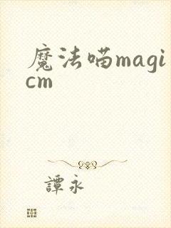 魔法喵magicm
