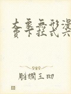 大象无形漫画免费下拉式六