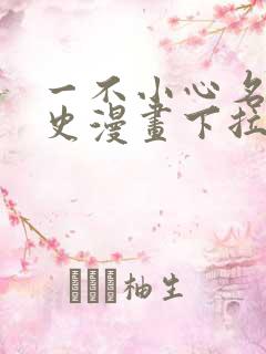 一不小心名垂千史漫画下拉式免费阅读