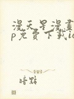 漫天星漫画app免费下载ios