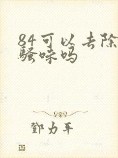 84可以去除尿骚味吗