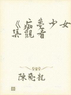 《痴梦少女》全集观看