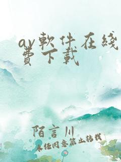 av软件在线免费下载