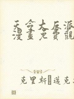 天命大反派动态漫画免费观看第二季