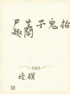 尸生子鬼抬棺笔趣阁