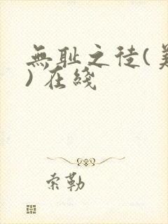 无耻之徒(美版) 在线