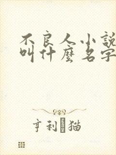 不良人小说原著叫什么名字